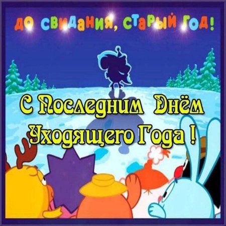С последним днем уходящего года