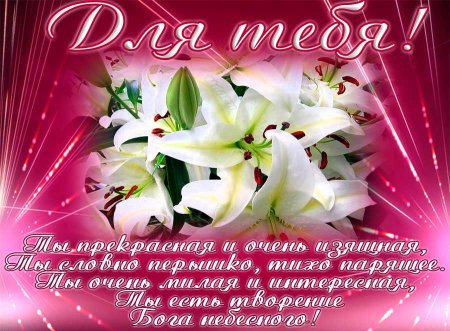 Лилии для любимой
