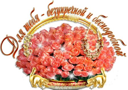 Цветы для изумительной женщины