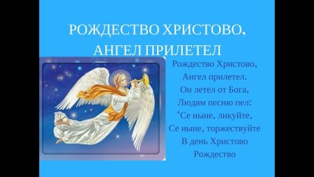 Рождество Христово ангел прилетел