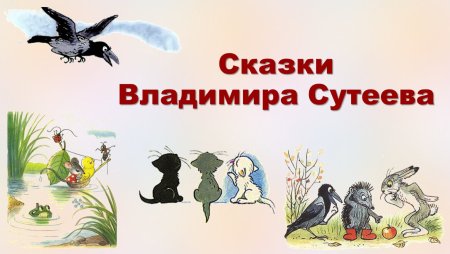 В мире сказок Сутеева рисунки