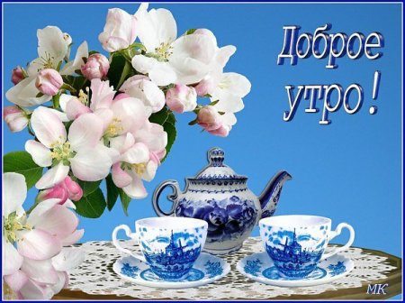 Открытки с добрым утром и всех благ