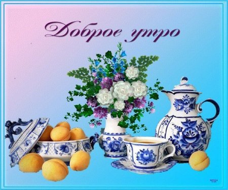 Открытки с добрым утром Любаша