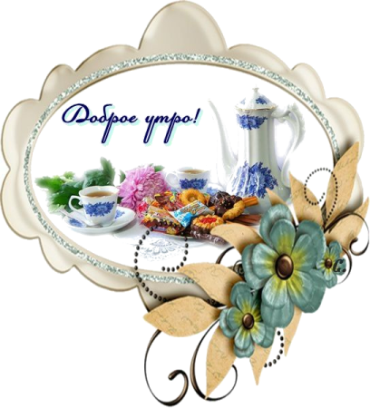 Доброе Гжельское утро