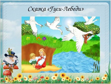 Иллюстрации по сказке гуси-лебеди