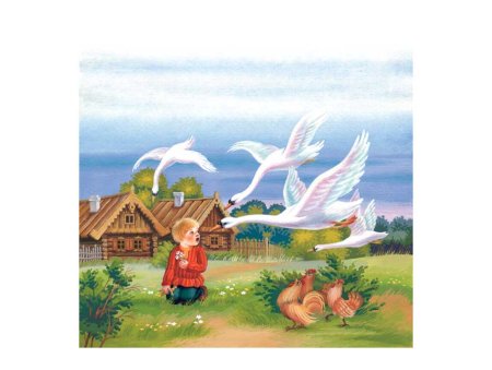 Русские народные сказки. Гуси-лебеди