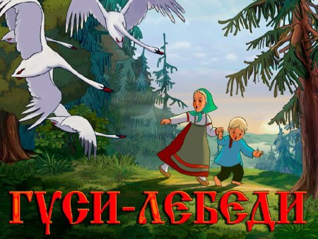 Гуси-лебеди аудиосказка