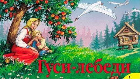 Гуси-лебеди / панорамка
