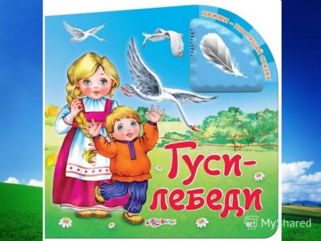Конец сказки гуси лебеди