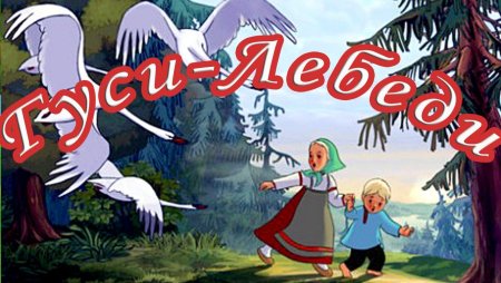 Сказка гуси-лебеди 1949