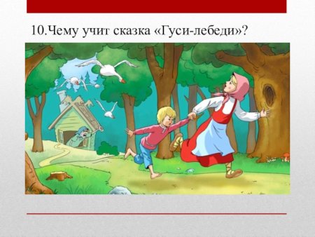 Конец сказки гуси лебеди