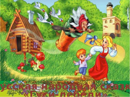 Гуси лебеди сказка баба Яга