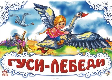 Гуси лебеди