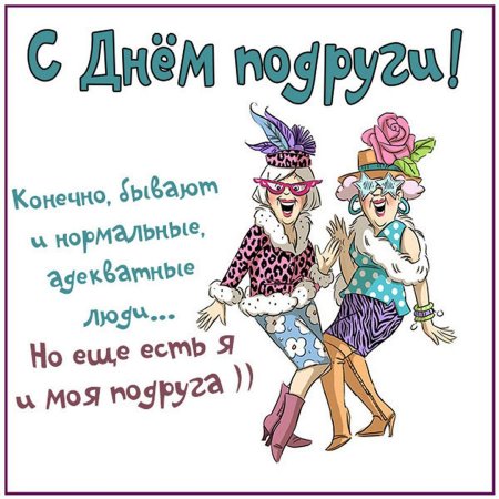 Прикольные поздравления подруге