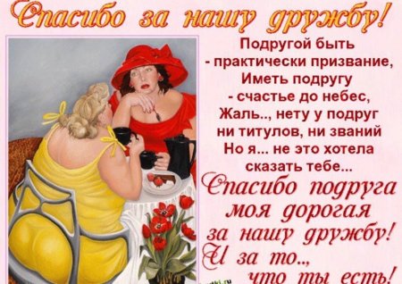 Поздравление подруге