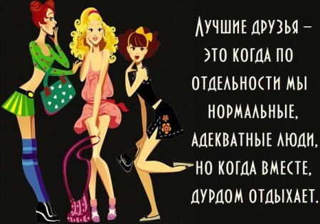 Про подруг прикольные
