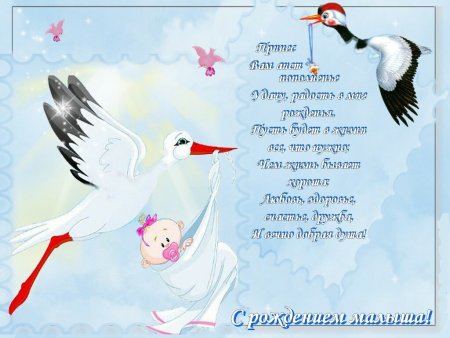 Поздравление с рождением ребенка