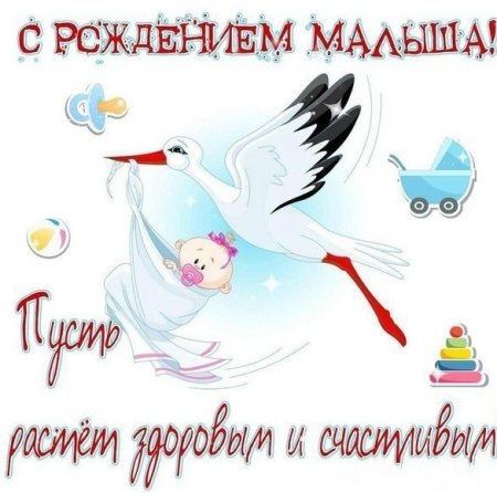 Открытка "с рождением малыша"