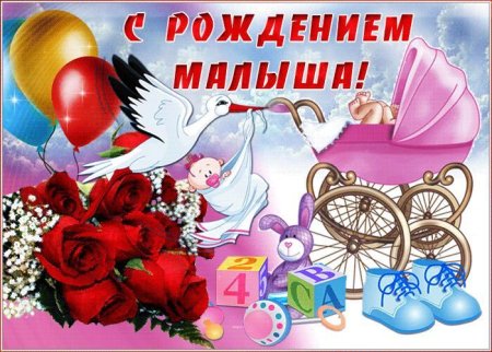 Поздравление с рождением ребенка