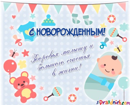 Поздравление с новорожденным
