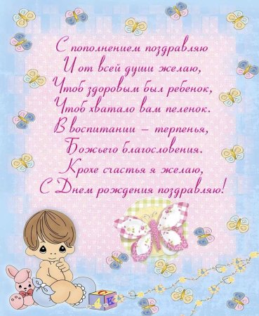 Поздравление с рождением ребен