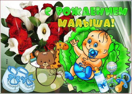 С рождением сына!