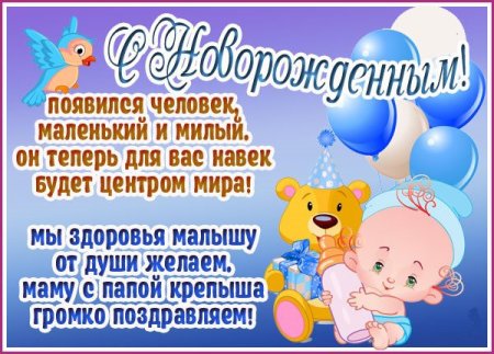 С рождением малыша!