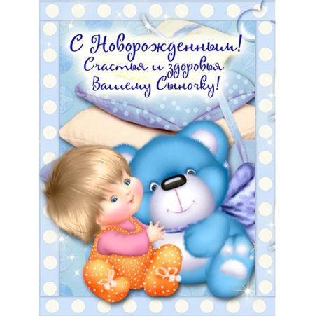 С рождением сына!