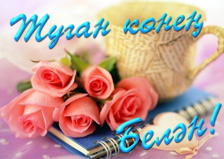 Картина туган кон