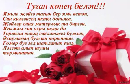 Поздравления с днём рождения женщине на татарском языке