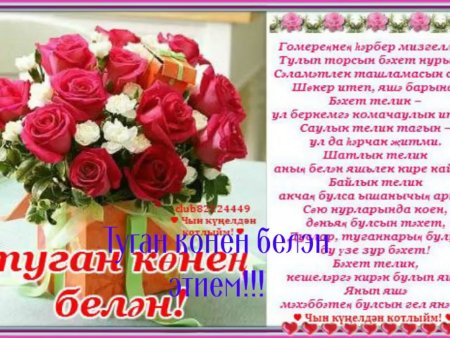 С днем рождения туган конен белэн