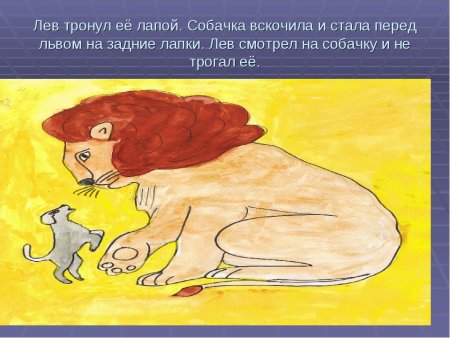 Иллюстрация к рассказу Лев и собачка