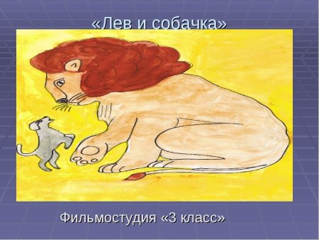 Лев и собака иллюстрация