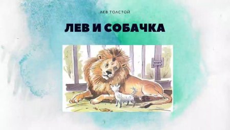 Быль л н Толстого Лев и собачка