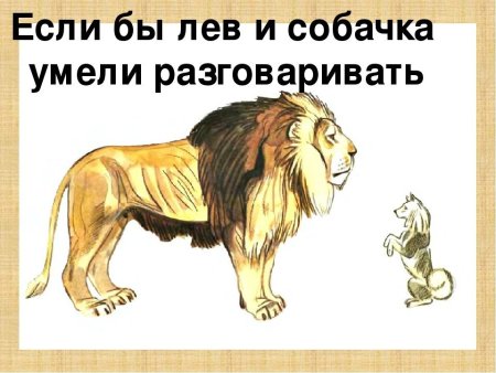 Сказка Льва Николаевича Толстого Лев и собачка