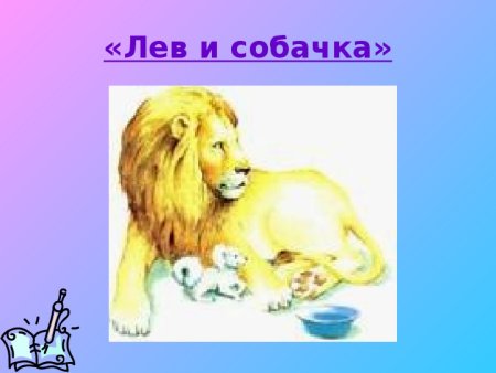 Л Н толстой Лев и собачка иллюстрации