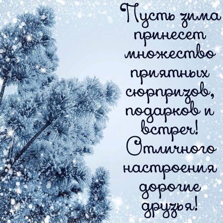 Поздравления с добрым зимним