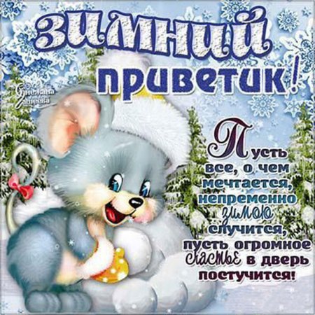 Зимний приветик открытки