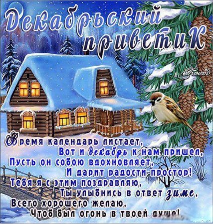 Поздравление с первым днем зимы