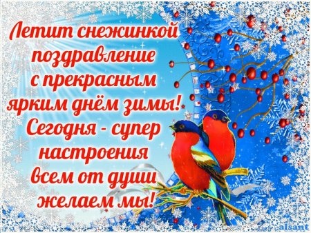 Зимние поздравления с добрым днем
