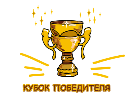 Поздравляем с победой