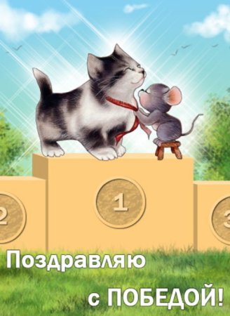 Поздравление с победой в конкурсе