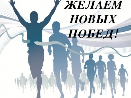 Поздравляем спортсменов