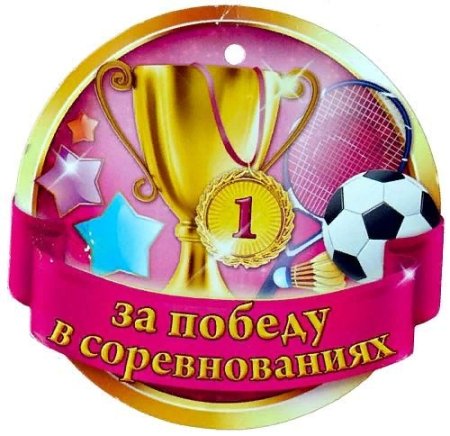 Медальки для детей спортивные