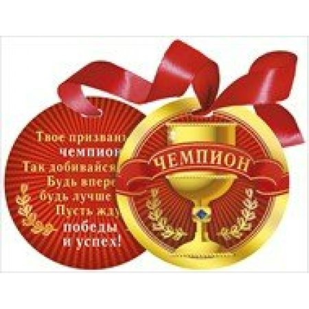 Поздравление чемпиону