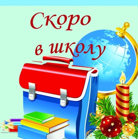 Заголовок скоро в школу