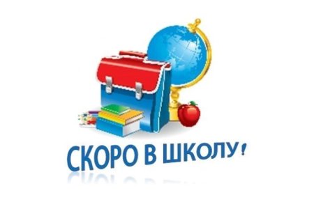 Скоро в школу картинки