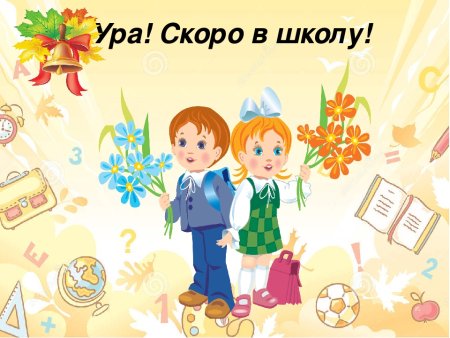 Скоро в школу