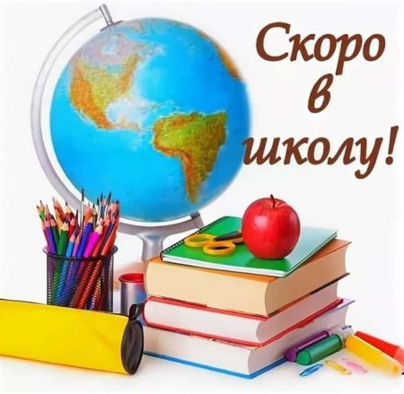 Скоро в школу
