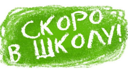 Красивая надпись скоро в школу